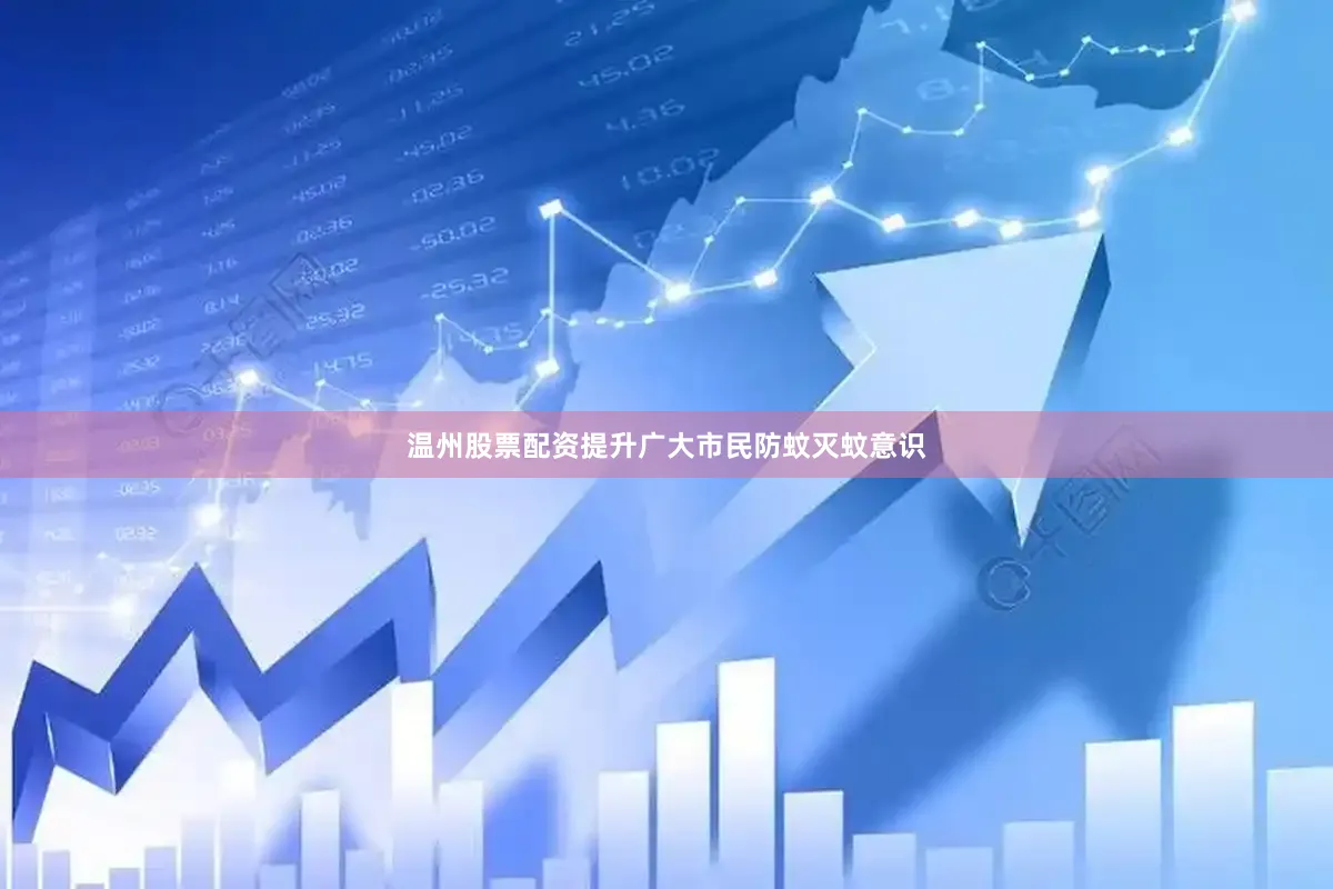 温州股票配资提升广大市民防蚊灭蚊意识