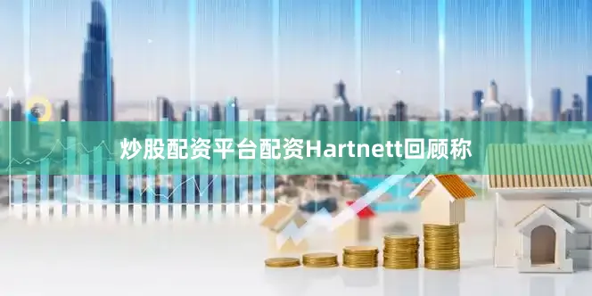 炒股配资平台配资　　Hartnett回顾称