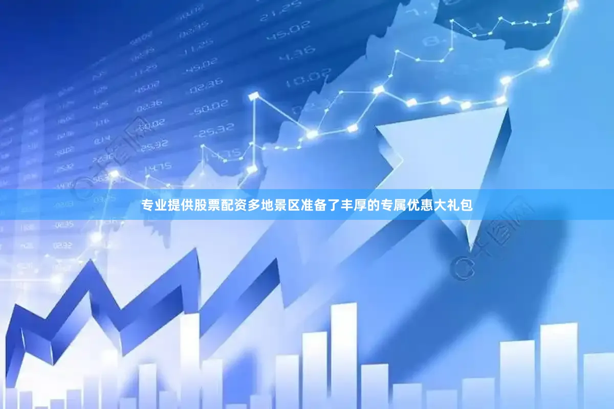 专业提供股票配资多地景区准备了丰厚的专属优惠大礼包