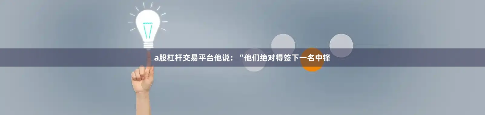 a股杠杆交易平台他说：“他们绝对得签下一名中锋