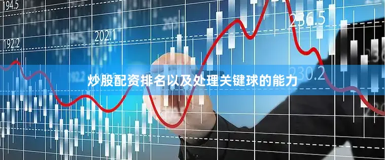 炒股配资排名以及处理关键球的能力
