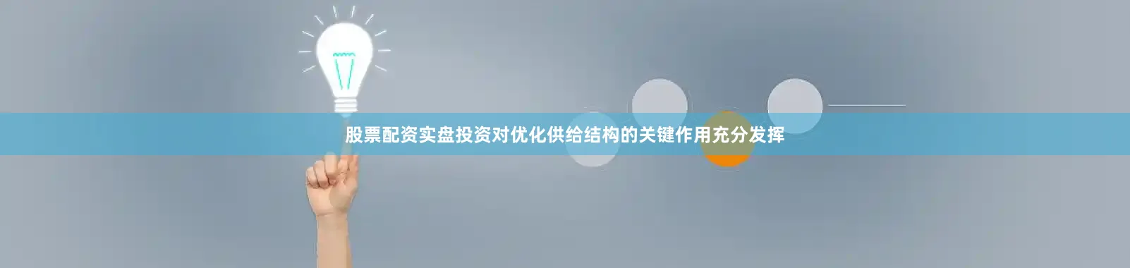股票配资实盘投资对优化供给结构的关键作用充分发挥