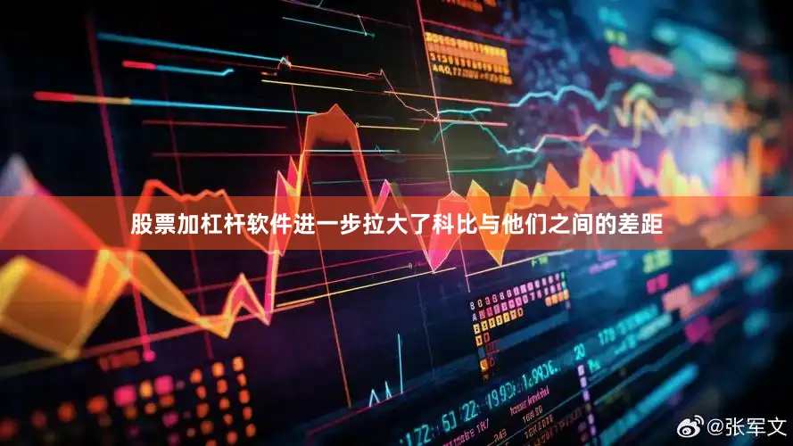 股票加杠杆软件进一步拉大了科比与他们之间的差距