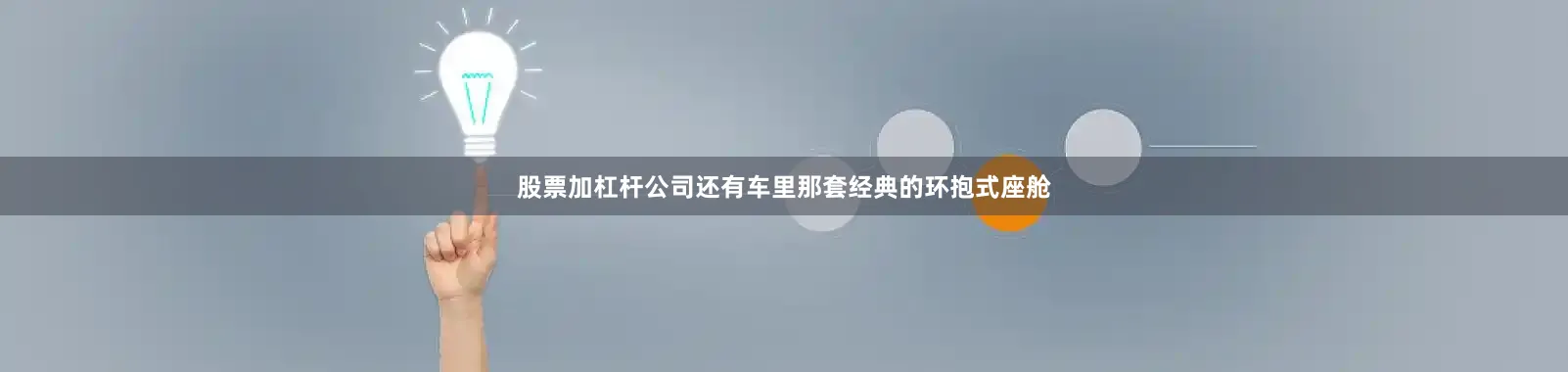 股票加杠杆公司还有车里那套经典的环抱式座舱