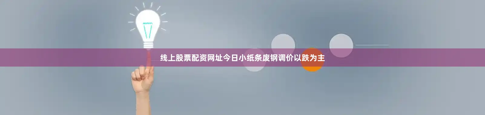 线上股票配资网址今日小纸条废钢调价以跌为主